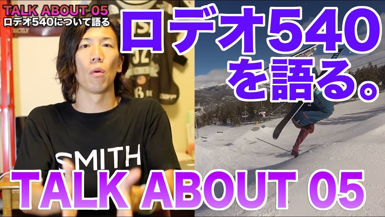 藤田斎文選手がハウツー動画を公開！　今度はロデオ５４０！！